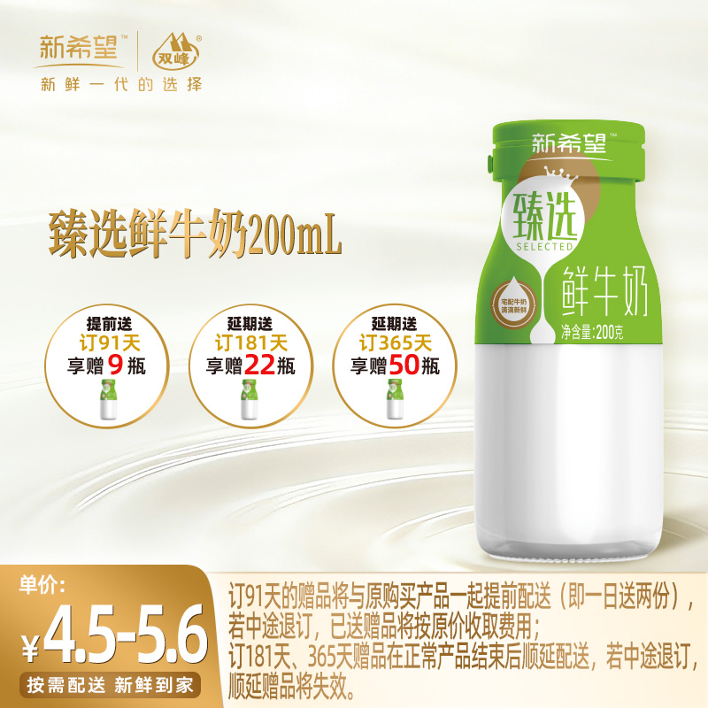 【订91天 赠本品9瓶】新希望玻璃瓶臻选鲜牛奶200ml