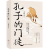 孔子的门徒 商品缩略图1