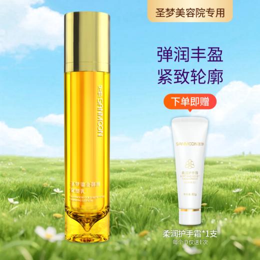 【送护手霜】圣梦鎏金御颜紧塑乳70g 商品图0