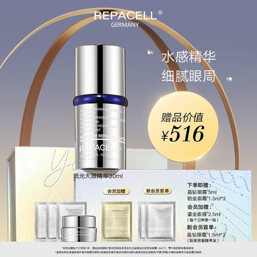REPACELL瑞铂希德国【琉光大眼精华液30ml】 商品图0