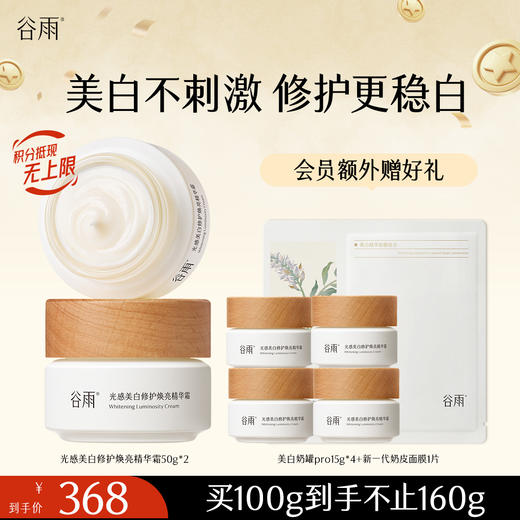 【淡斑焕亮】谷雨美白奶罐pro 光感美白修护焕亮精华霜 美白不刺激停用不反黑 商品图2