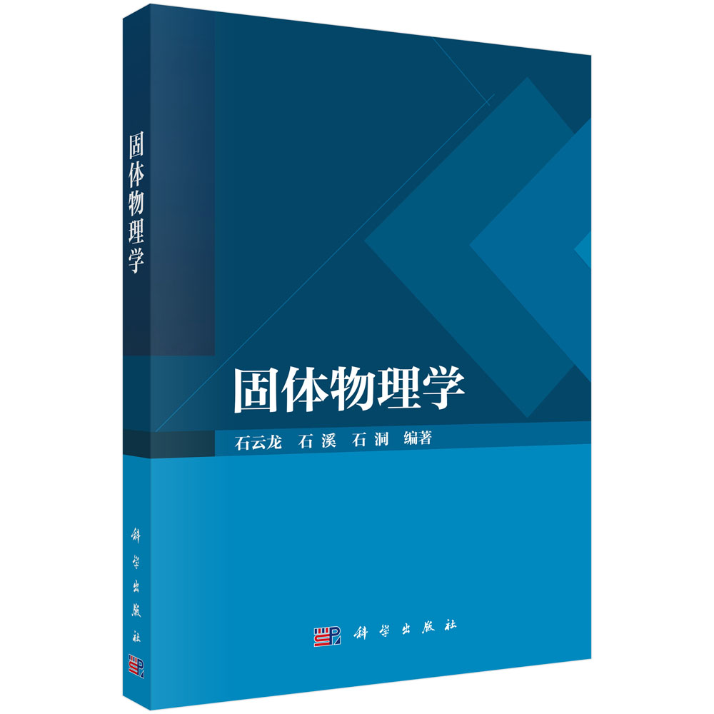 固体物理学 石云龙 9787030852205
