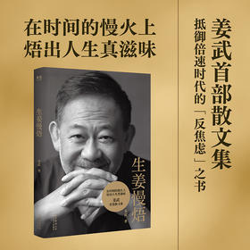 生姜慢焐 印签版 在时间的慢火上，焐出人生真滋味 姜武首部散文集