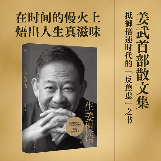 生姜慢焐 印签版 在时间的慢火上，焐出人生真滋味 姜武首部散文集 商品图0