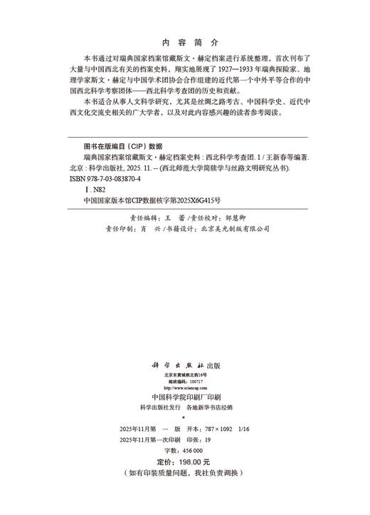 瑞典国家档案馆藏斯文·赫定档案史料：西北科学考查团（1） 王新春等 9787030838704 商品图2