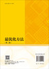 最优化方法（第二版） 张鹏 9787030842107 商品缩略图1