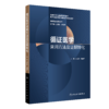 循证医学常用方法及证据转化 2022年11月参考书 9787117339926 商品缩略图0