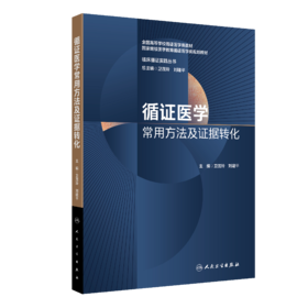 循证医学常用方法及证据转化 2022年11月参考书 9787117339926