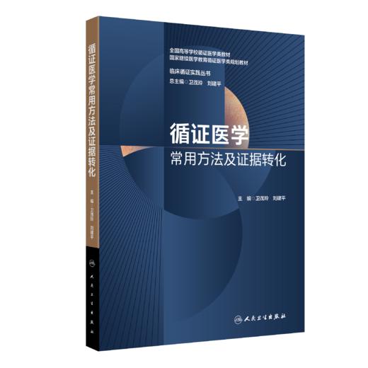 循证医学常用方法及证据转化 2022年11月参考书 9787117339926 商品图0