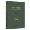 法学的诞生：“法”对于近代日本的意义 商品缩略图0