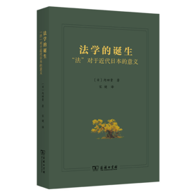 法学的诞生：“法”对于近代日本的意义
