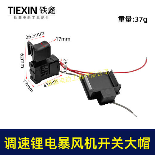 【货号04011】大帽牧田款锂电吹风机锂电暴风枪开关无极调速开关吹雪机开关吸尘器开关 商品图0