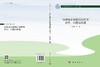 绿洲城市低碳能源转型路径、问题与机遇 王晨雯等 9787030852748 商品缩略图3