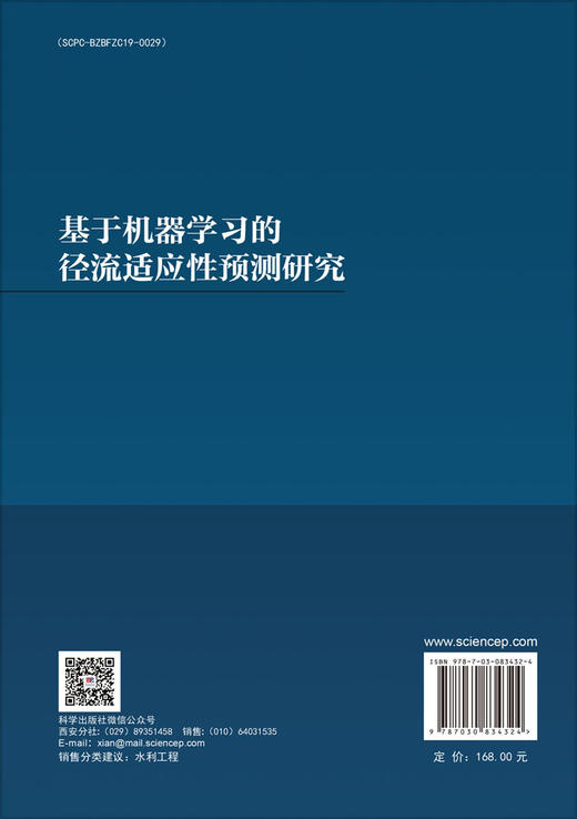 基于机器学习的径流适应性预测研究 罗军刚 杨雪 左岗岗 9787030834324 商品图1