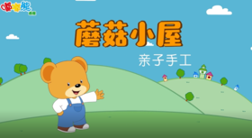 2026年4月亲子手工 蘑菇小屋