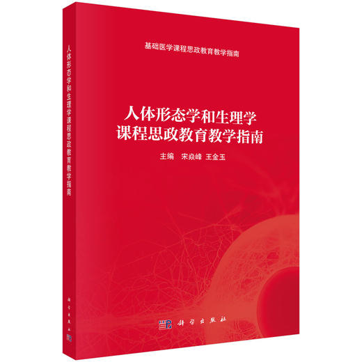 人体形态学和生理学课程思政教育教学指南 9787030852182 商品图0