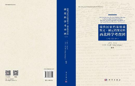 瑞典国家档案馆藏斯文·赫定档案史料：西北科学考查团（1） 王新春等 9787030838704 商品图3