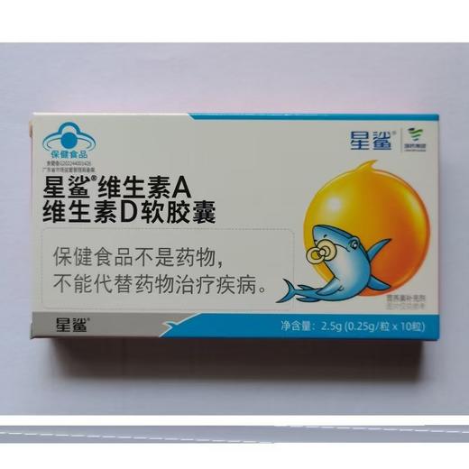 【10盒装】星鲨维生素A维生素D儿童非滴剂维生素ad新生婴儿一岁以上软胶囊10粒装 商品图1