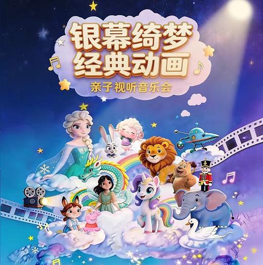 【06.14-07.26】银幕绮梦·经典动画亲子视听音乐会-上海站 商品图0