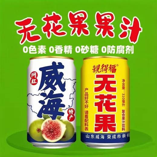 310ml 親得福 无花果复合果汁饮料 威海特产送礼0添加0蔗糖 NFC无花果汁冷藏口感更佳 商品图0