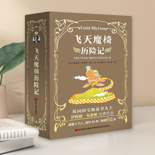 飞天魔椅历险记（全4册）英国国宝级童书大王 热销6亿册！ 伊妮德▪布莱顿作品 商品图1