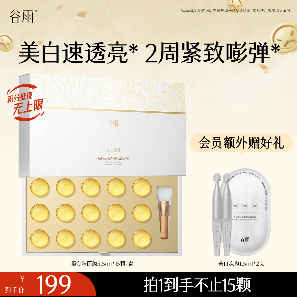 【紧致焕白嫩肤】谷雨鎏金珠面膜 光感美白焕采修护油露精华液 美白速透亮 2周紧致嘭弹
