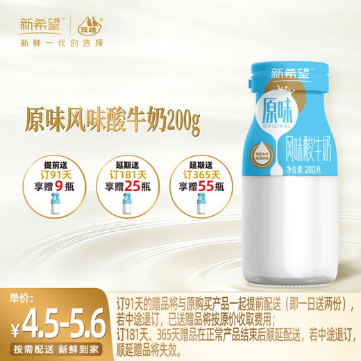 【订91天 赠本品9瓶】新希望玻璃瓶原味风味酸牛奶200g 商品图0