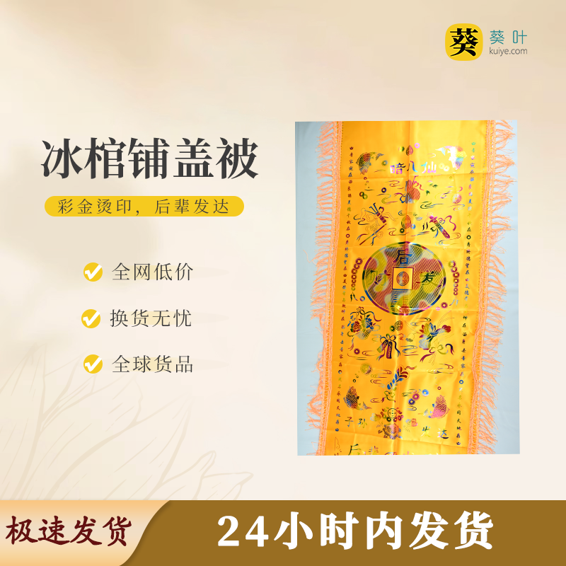 冰棺铺盖被黄色垂感挺括寓意吉祥明黄肃穆