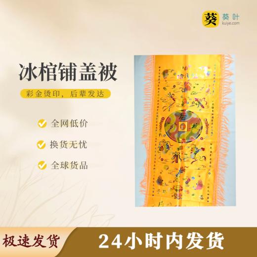 冰棺铺盖被黄色垂感挺括寓意吉祥明黄肃穆 商品图0
