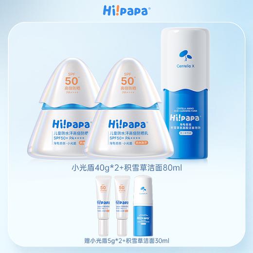 海龟爸爸高倍防晒清洁套组（小光盾40g*2+积雪草洁面80ml） 商品图0