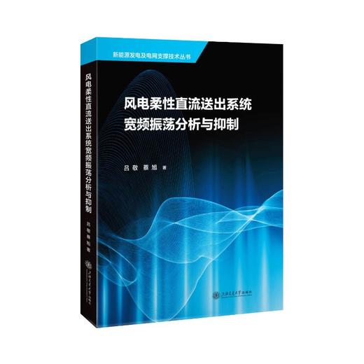 风电柔性直流送出系统宽频振荡分析与抑制 商品图0