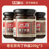 【还原胡同里的老味道】方砖厂69号肉丁炸酱200g*3瓶 商品缩略图0