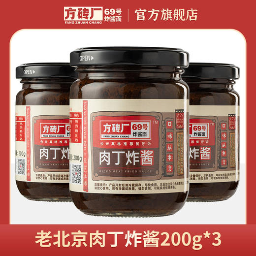 【还原胡同里的老味道】方砖厂69号肉丁炸酱200g*3瓶 商品图0