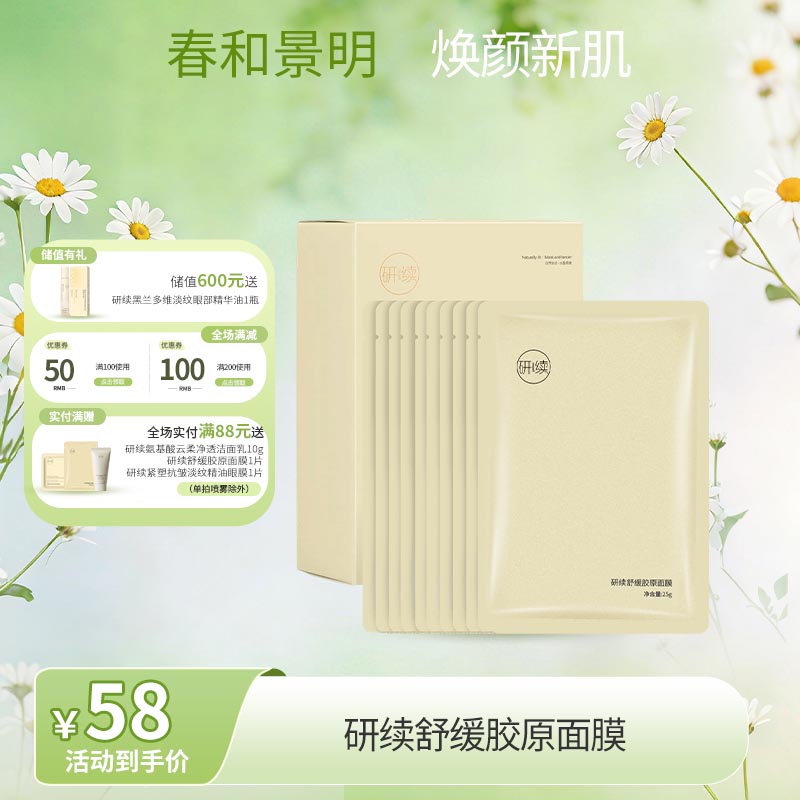 【春日特供】研续舒缓胶原面膜冰玉绒膜布*10片