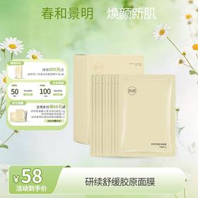 【春日特供】研续舒缓胶原面膜冰玉绒膜布*10片
