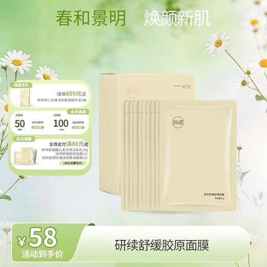 【春日特供】研续舒缓胶原面膜冰玉绒膜布*10片 商品图0