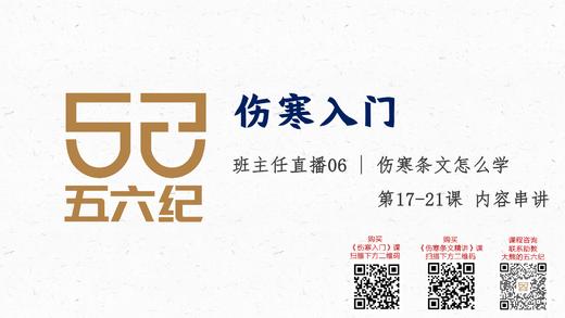 直播6 伤寒条文怎么学 商品图0