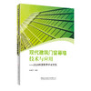 现代建筑门窗幕墙技术与应用-2026科源奖学术论文集 商品缩略图0
