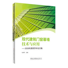 现代建筑门窗幕墙技术与应用-2026科源奖学术论文集