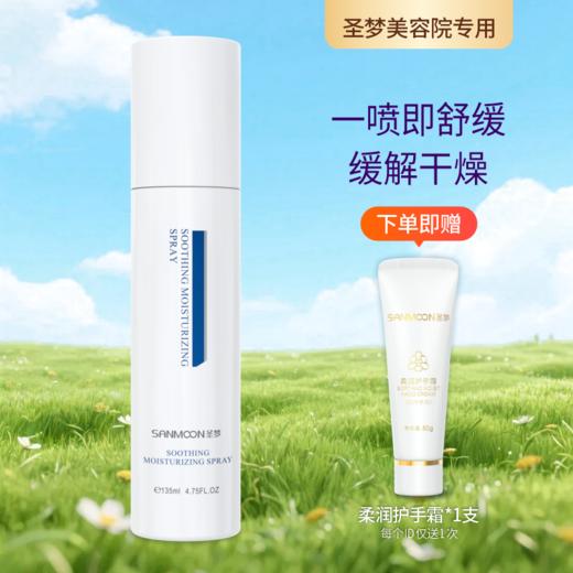 【送护手霜】圣梦保湿舒缓喷雾135ml 商品图0