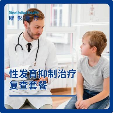 性发育抑制治疗复查套餐 商品图0