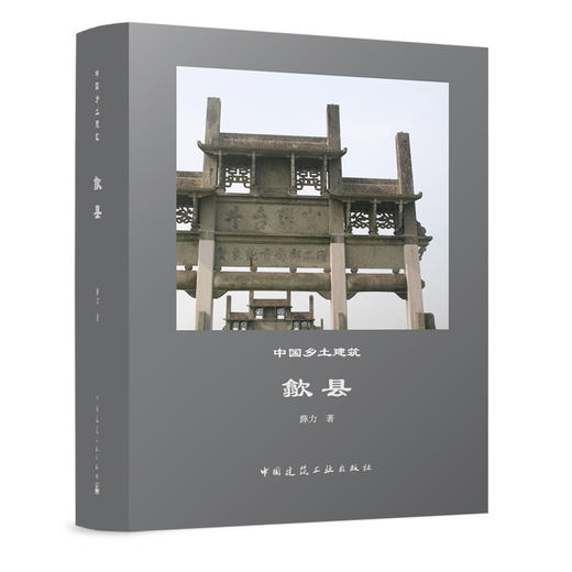 中国乡土建筑 商品图0