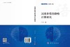 汉语多模态隐喻计算研究 张冬瑜 9787030851284 商品缩略图3