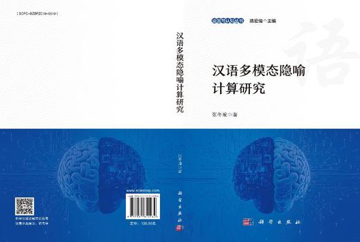 汉语多模态隐喻计算研究 张冬瑜 9787030851284 商品图3