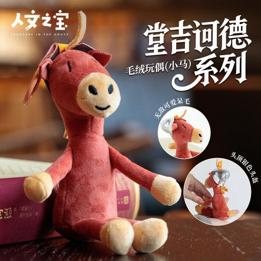 【人文之宝】堂吉诃德·毛绒玩偶（小马） 商品图0