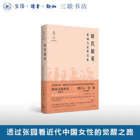 时代裙英——张园与女性文化
