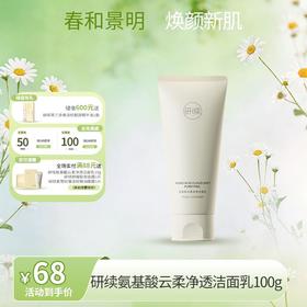 【春日特供】持证卸防晒研续氨基酸云柔净透洁面乳100g不含皂基不紧绷不拔干温和净澈