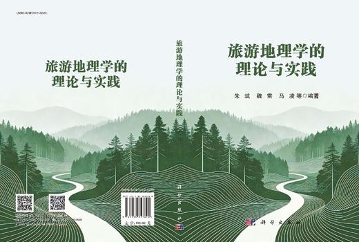 旅游地理学的理论与实践 9787030853820 商品图3