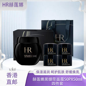 【香港免税店🇭🇰】HR赫莲娜新版黑绷带面霜50PX50ml*1+5ml*4   1拖4礼盒·香港直邮-x_bba