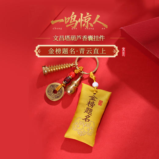 【祈愿吉品】一鸣惊人文昌塔葫芦香囊钥匙扣中考高考金榜题名礼物 商品图0